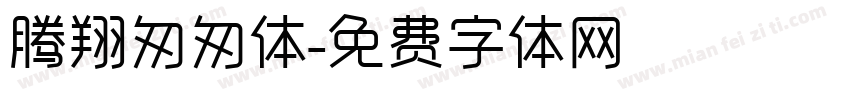 腾翔匆匆体字体转换