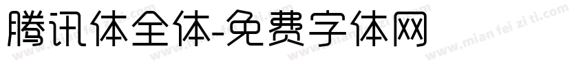 腾讯体全体字体转换