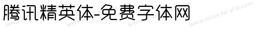 腾讯精英体字体转换