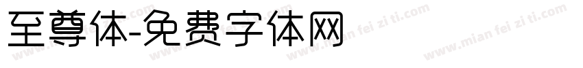 至尊体字体转换