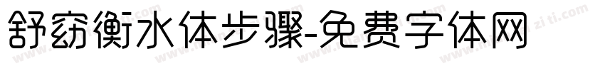 舒窈衡水体步骤字体转换