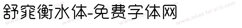 舒窕衡水体字体转换