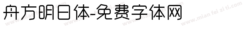 舟方明日体字体转换