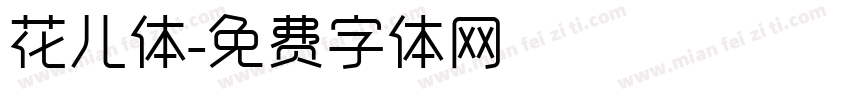 花儿体字体转换