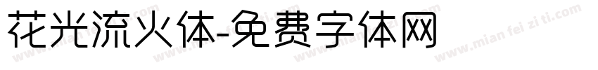 花光流火体字体转换