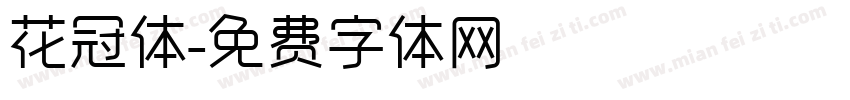 花冠体字体转换