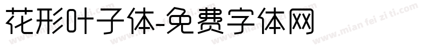 花形叶子体字体转换