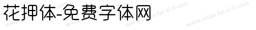 花押体字体转换