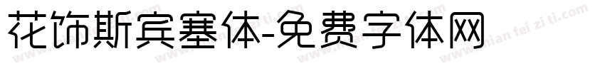 花饰斯宾塞体字体转换