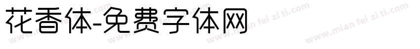 花香体字体转换