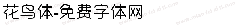 花鸟体字体转换