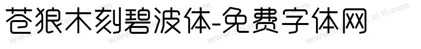 苍狼木刻碧波体字体转换