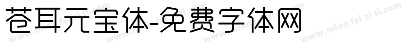 苍耳元宝体字体转换