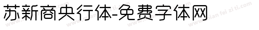 苏新商央行体字体转换