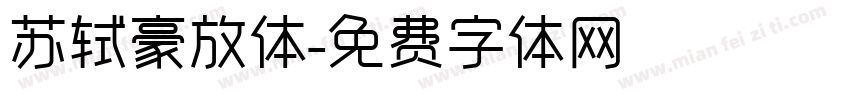 苏轼豪放体字体转换