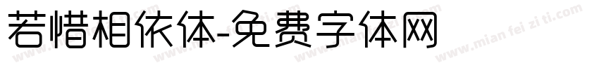 若惜相依体字体转换