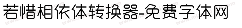 若惜相依体转换器字体转换