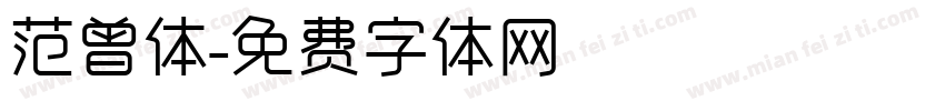 范曾体字体转换