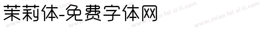 茉莉体字体转换