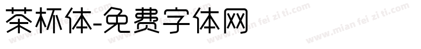 茶杯体字体转换
