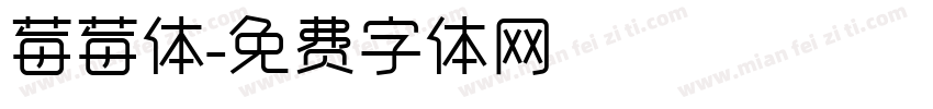 莓莓体字体转换