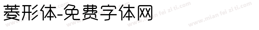 菱形体字体转换