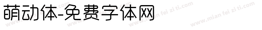 萌动体字体转换