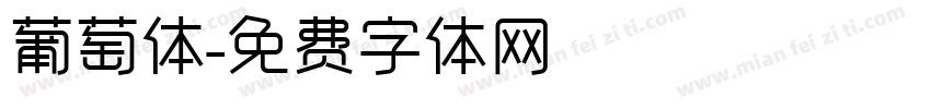 葡萄体字体转换