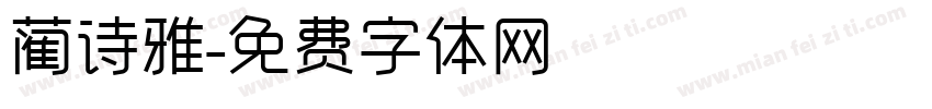 蔺诗雅字体转换