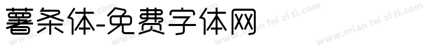 薯条体字体转换