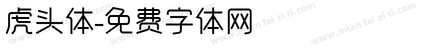 虎头体字体转换