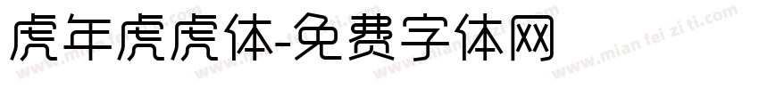 虎年虎虎体字体转换