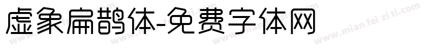 虚象扁鹊体字体转换