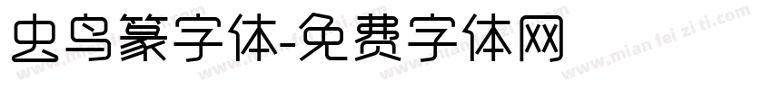 虫鸟篆字体字体转换