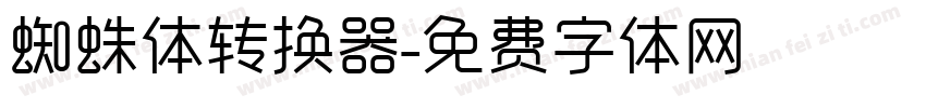 蜘蛛体转换器字体转换