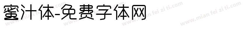 蜜汁体字体转换