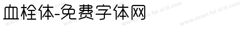 血栓体字体转换
