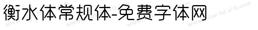 衡水体常规体字体转换