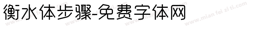 衡水体步骤字体转换