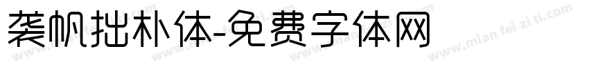 袭帆拙朴体字体转换