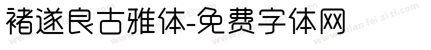 褚遂良古雅体字体转换