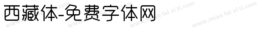 西藏体字体转换