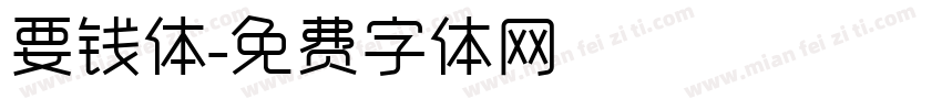 要钱体字体转换