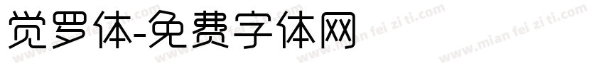 觉罗体字体转换