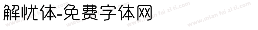 解忧体字体转换