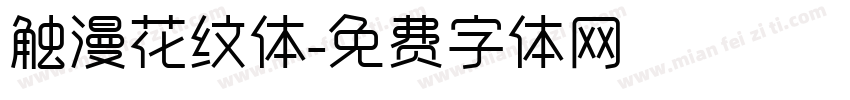触漫花纹体字体转换