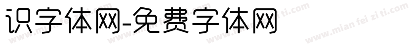 识字体网字体转换