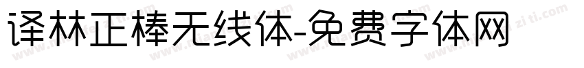 译林正棒无线体字体转换