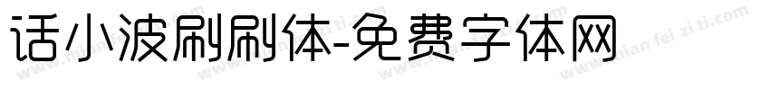 话小波刷刷体字体转换