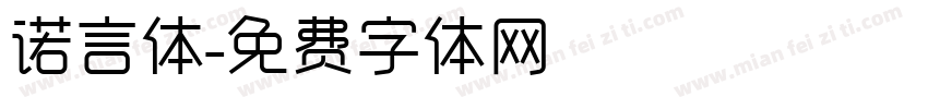 诺言体字体转换